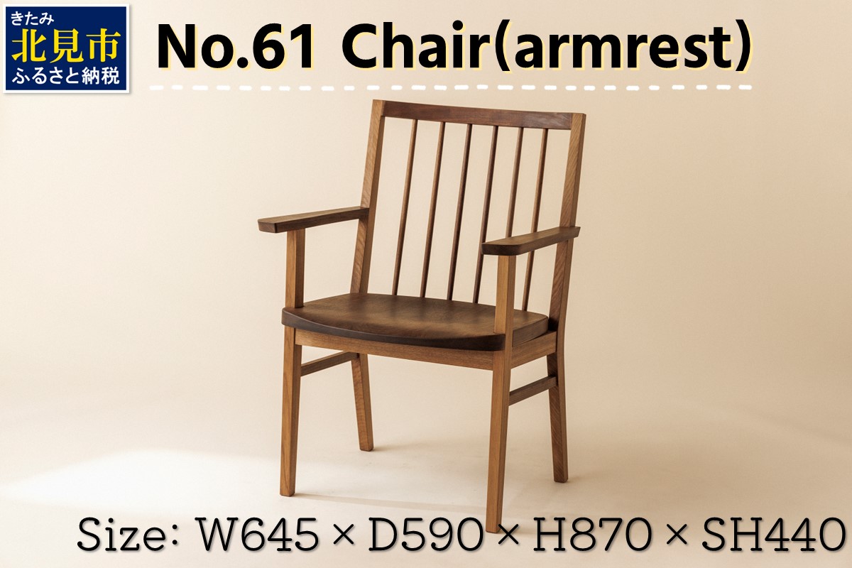 【限定1台】No.61 Chair(armrest) 椅子 1脚 ( イス 木材 家具 1点もの 限定 )【176-0002】