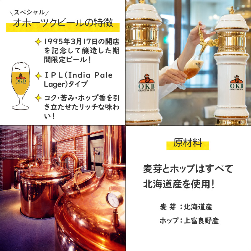 オホーツクスペシャルビール 4本セット ( ビール 期間限定 地ビール )【028-0008】