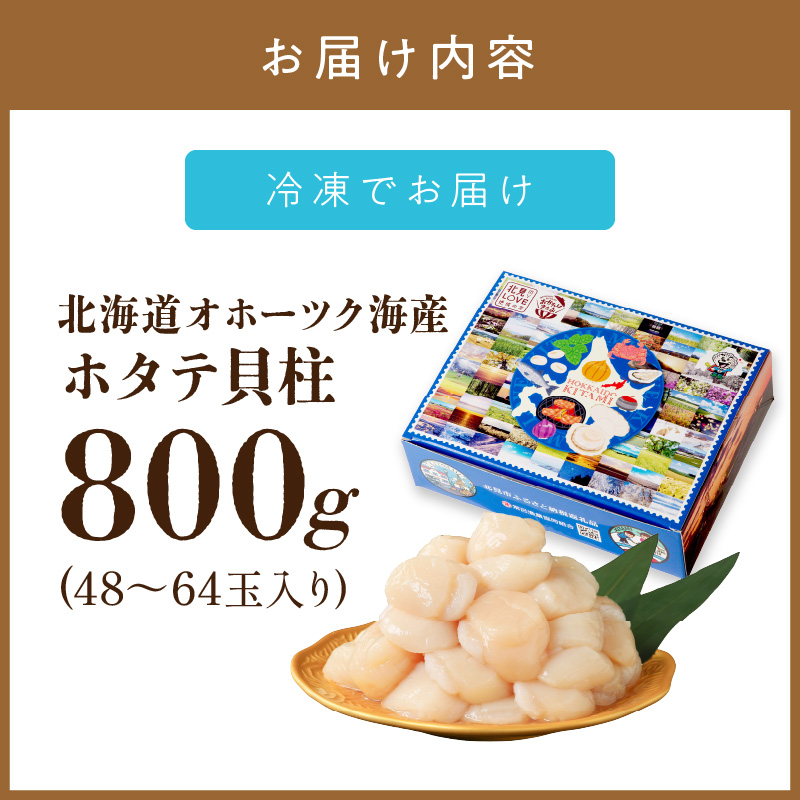 北海道オホーツク海産 ホタテ貝柱 800g 生食用 5sサイズ ( 海鮮 魚介 魚介類 貝 貝類 帆立 ほたて お刺身 刺身 貝柱 海鮮丼 帆立貝柱 人気 ふるさと納税 ホタテ )【037-0006】