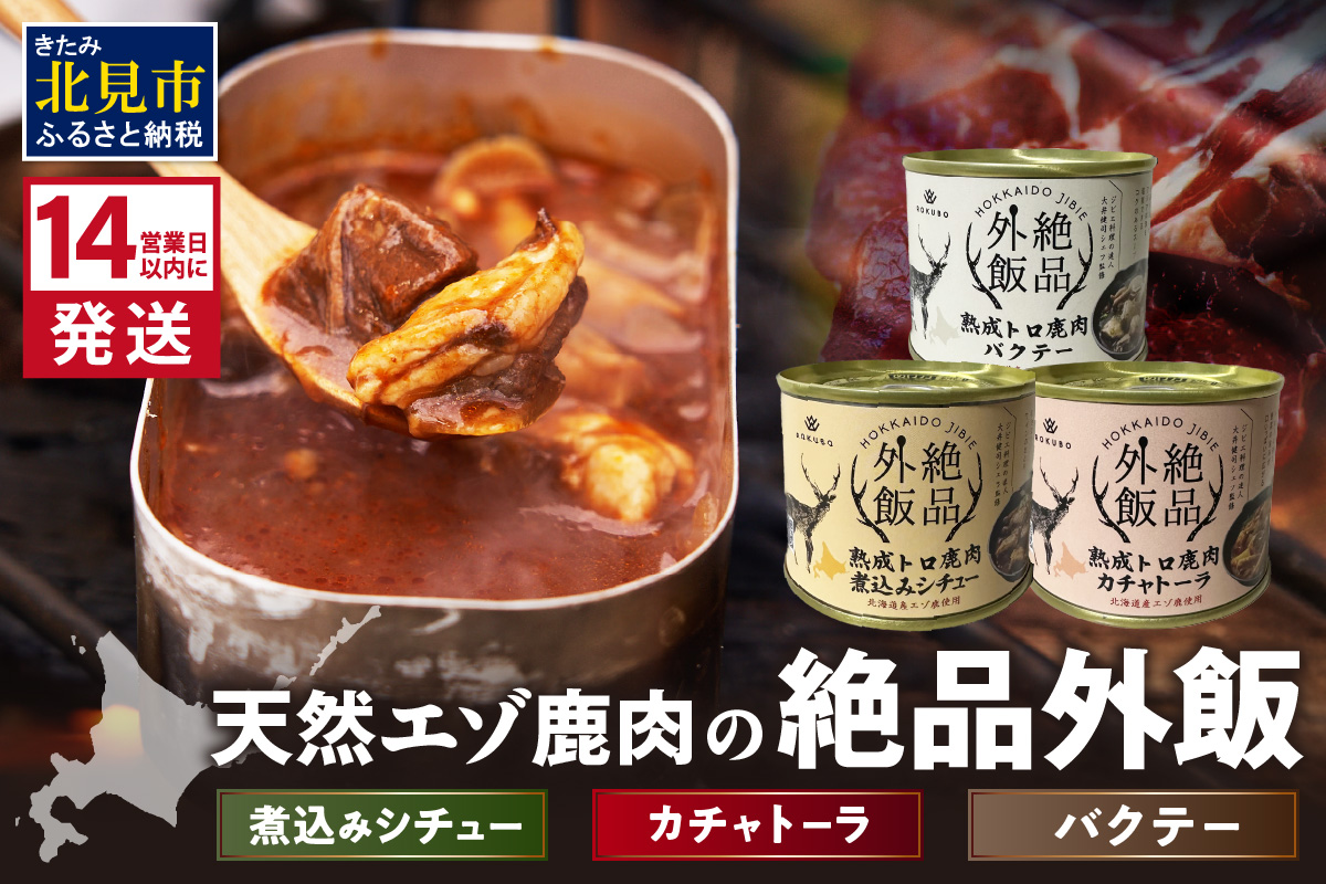 《14営業日以内に発送》北海道熟成 トロ鹿肉の缶詰 3缶セット バクテー・カチャトーラ・煮込みシチュー ( エゾ鹿 エゾシカ 肉 熟成 缶詰 北海道 ジビエ キャンプ アウトドア )【125-0070】