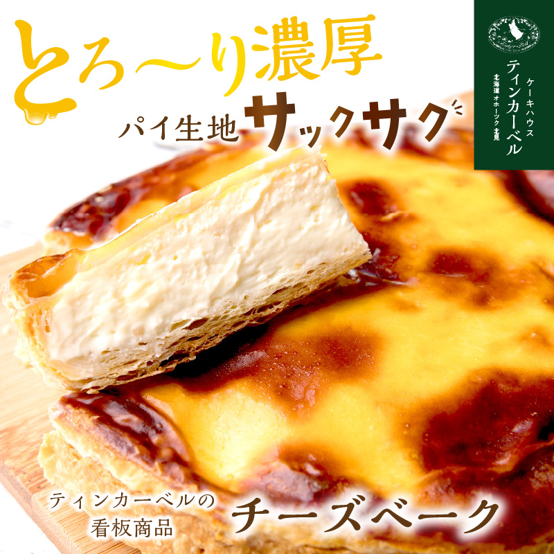 とろ～り濃厚。チーズベーク 小 ( チーズ チーズベーク ティンカーベル 濃厚 北海道 ふるさと納税 チーズケーキ 北見市 スイーツ お菓子 パイ生地 )【051-0006】