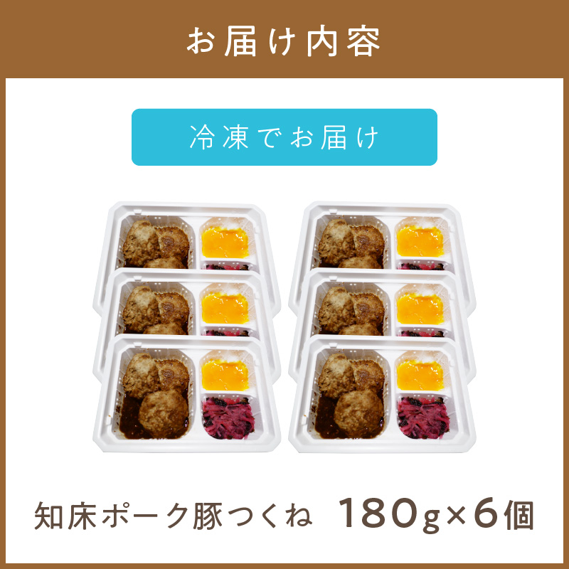 レンジで1品！知床ポーク豚つくね 6食 ( 肉 豚肉 つくね 総菜 冷凍 簡単調理 )【136-0035】