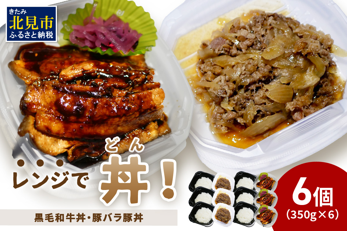 レンジで丼！黒毛和牛丼・豚バラ豚丼 6個 ( 弁当 どんぶり 丼 豚肉 黒毛和牛 牛肉 冷凍 簡単調理 )【136-0025】