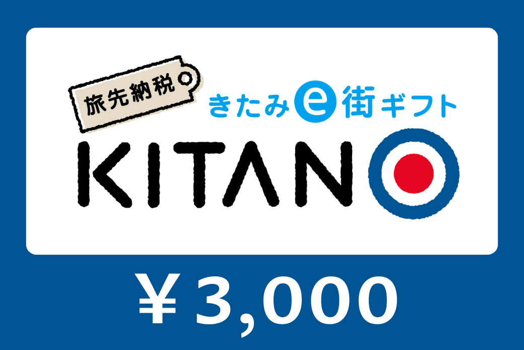 【JALの旅先納税】電子商品券「KITANO」 3,000円分