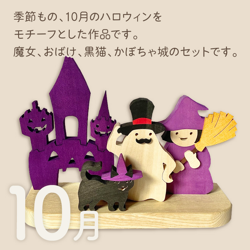 国産の天然木を使用 シーズナルウッド「10月」 ( ハロウィン ハロウィーン 置物 インテリア 飾り 木製 ふるさと納税 お菓子 おばけ 魔女 黒猫 )【108-0011】