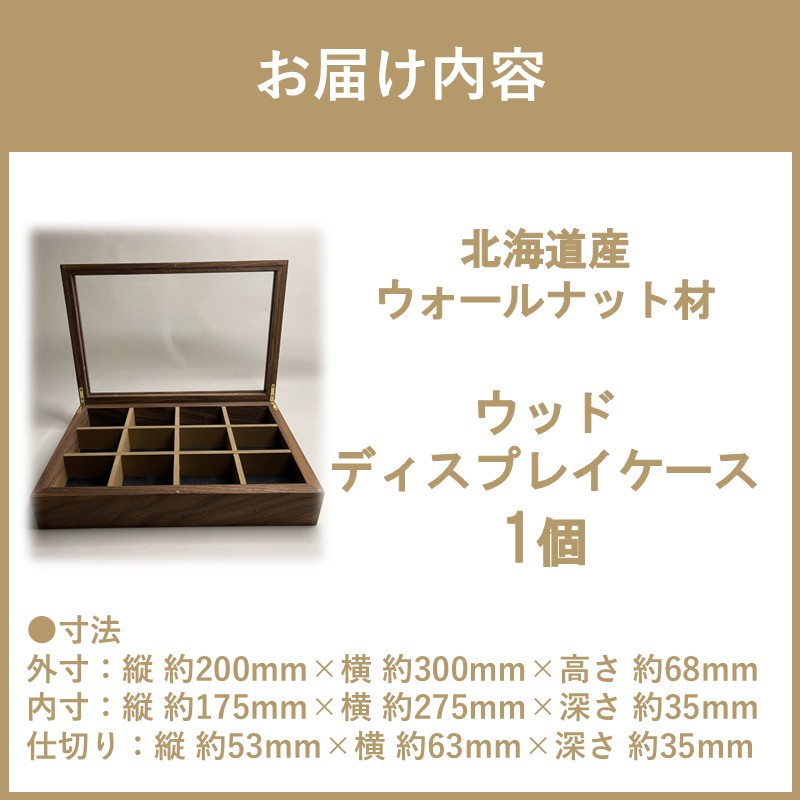 【受注生産】心地よい風合いが魅力 多用途 ウッドディスプレイケース 1台 ウォールナット材 （ インテリア 家具 日用品 ）【200-0008】