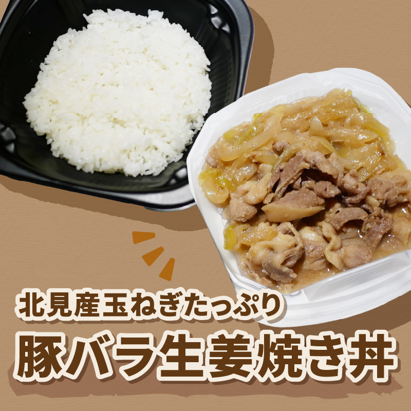 レンジで丼！北見産玉ねぎたっぷり豚バラ生姜焼き丼 3個 ( 玉ねぎ 豚 肉 総菜 冷凍 簡単調理 )【136-0038】