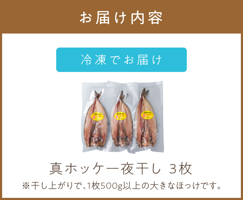 《14営業日以内に発送》船長おすすめの羅臼産真ホッケ一夜干し 大サイズ 3枚 ( 一夜干し ホッケ 真ホッケ ほっけ 真ぼっけ 居酒屋 定食 ご飯 おかず おつまみ )【114-0009】