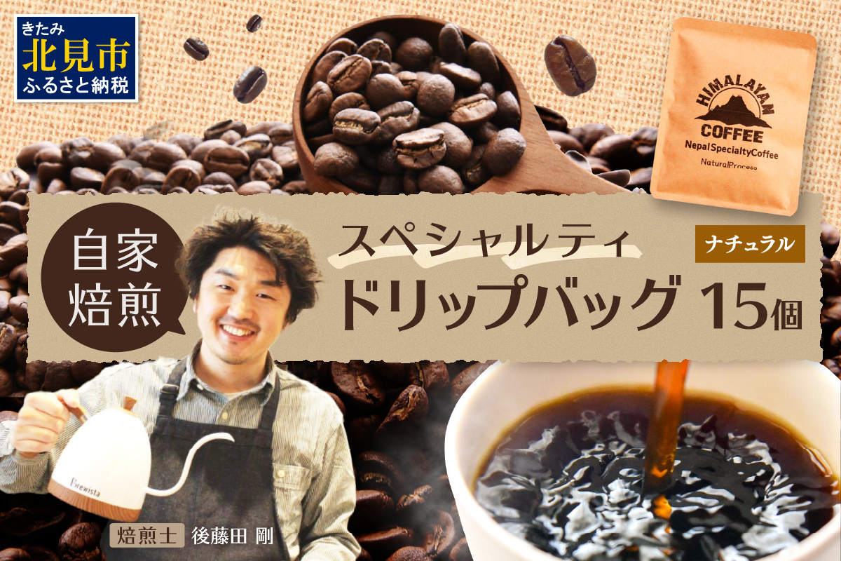 自家焙煎ネパール産スペシャルティコーヒーNaturalドリップバッグ 15個 ( 珈琲 自家製 ドリップ 焙煎 )【166-0010】