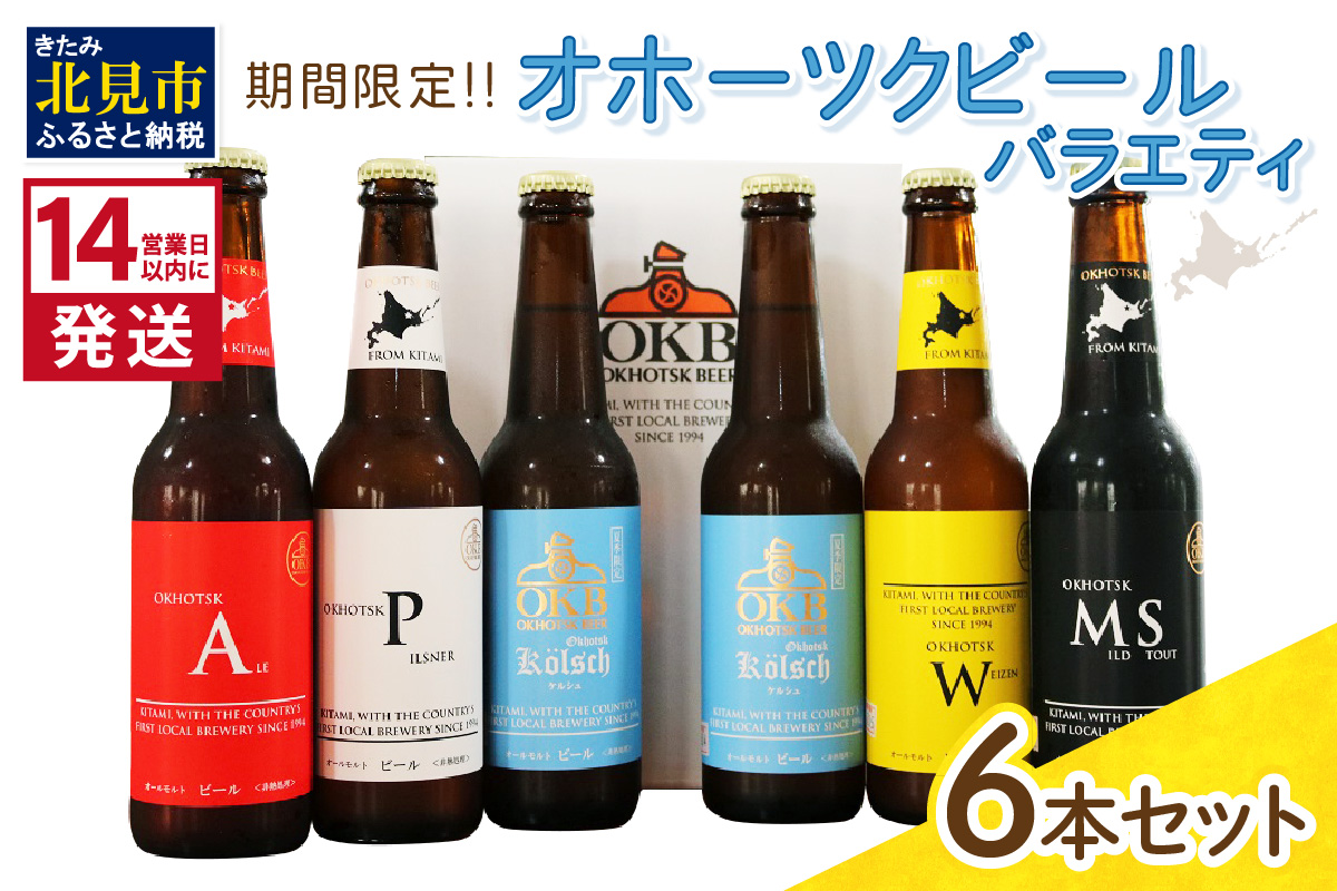 《14営業日以内に発送》オホーツクビールバラエティ 6本セット ( 地ビール ケルシュ オホーツクビール 飲料 お酒 ビール 瓶ビール )【028-0017-2024】