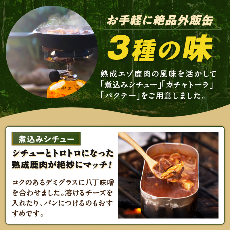 《14営業日以内に発送》北海道熟成 トロ鹿肉の缶詰 3缶セット バクテー・カチャトーラ・煮込みシチュー ( エゾ鹿 エゾシカ 肉 熟成 缶詰 北海道 ジビエ キャンプ アウトドア )【125-0070】