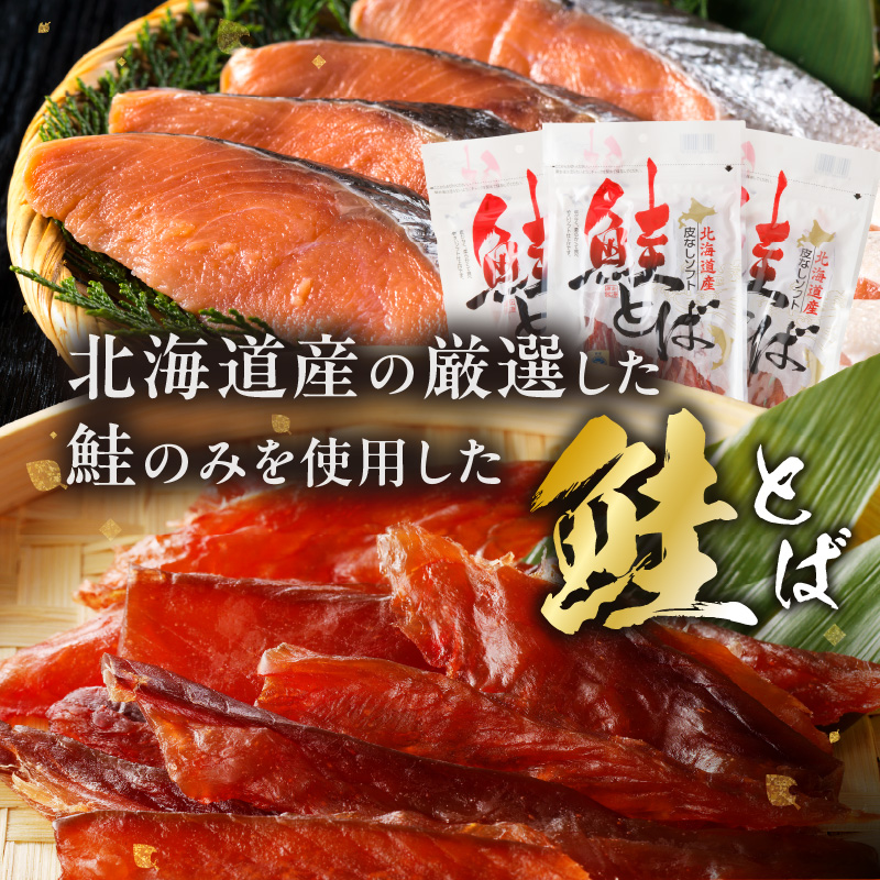 《14営業日以内に発送》北海道産 皮なしソフト鮭とば 170g×3袋 ( 加工品 鮭 サケ さけ しゃけ サーモン 鮭とば セット おつまみ おやつ 肴 皮なし ソフト 柔らかい )【035-0006】