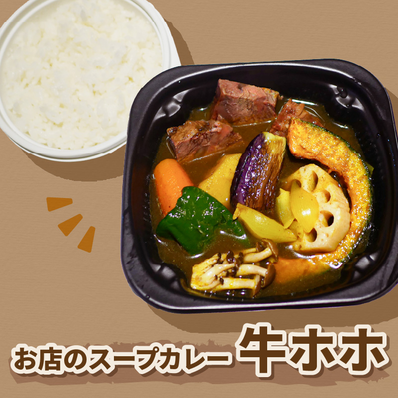 レンジで1品！お店のスープカレー 牛ホホ 2食 ( カレー スープ 肉 牛 総菜 冷凍 簡単調理 )【136-0044】