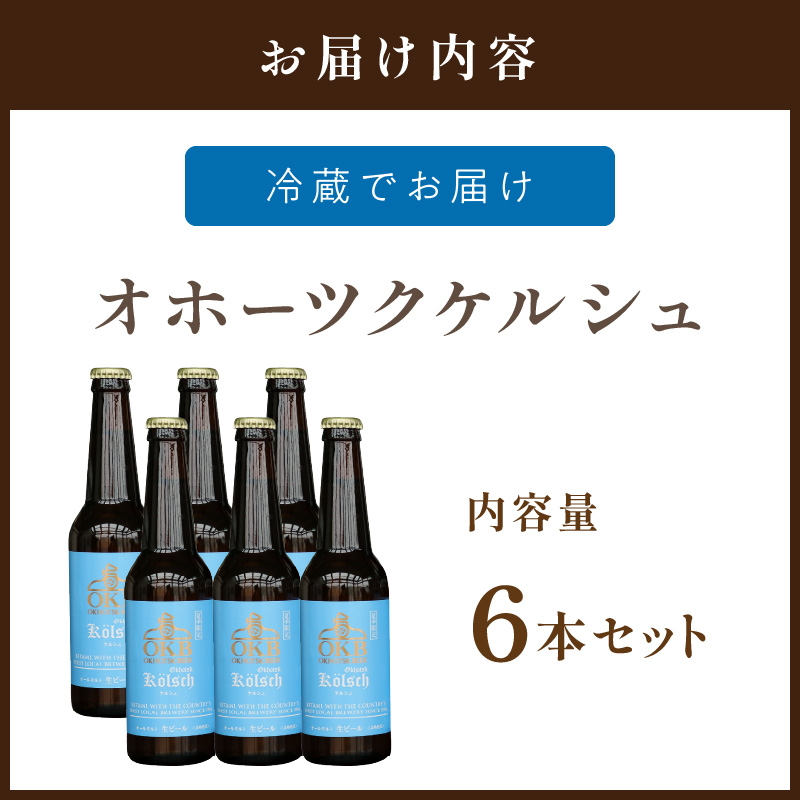 《14営業日以内に発送》オホーツクケルシュ 6本セット ( 地ビール ケルシュ オホーツクビール 飲料 お酒 ビール 瓶ビール )【028-0020-2024】