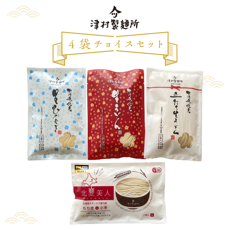 	【Z6-008】津村製麺所 4袋チョイスセット
