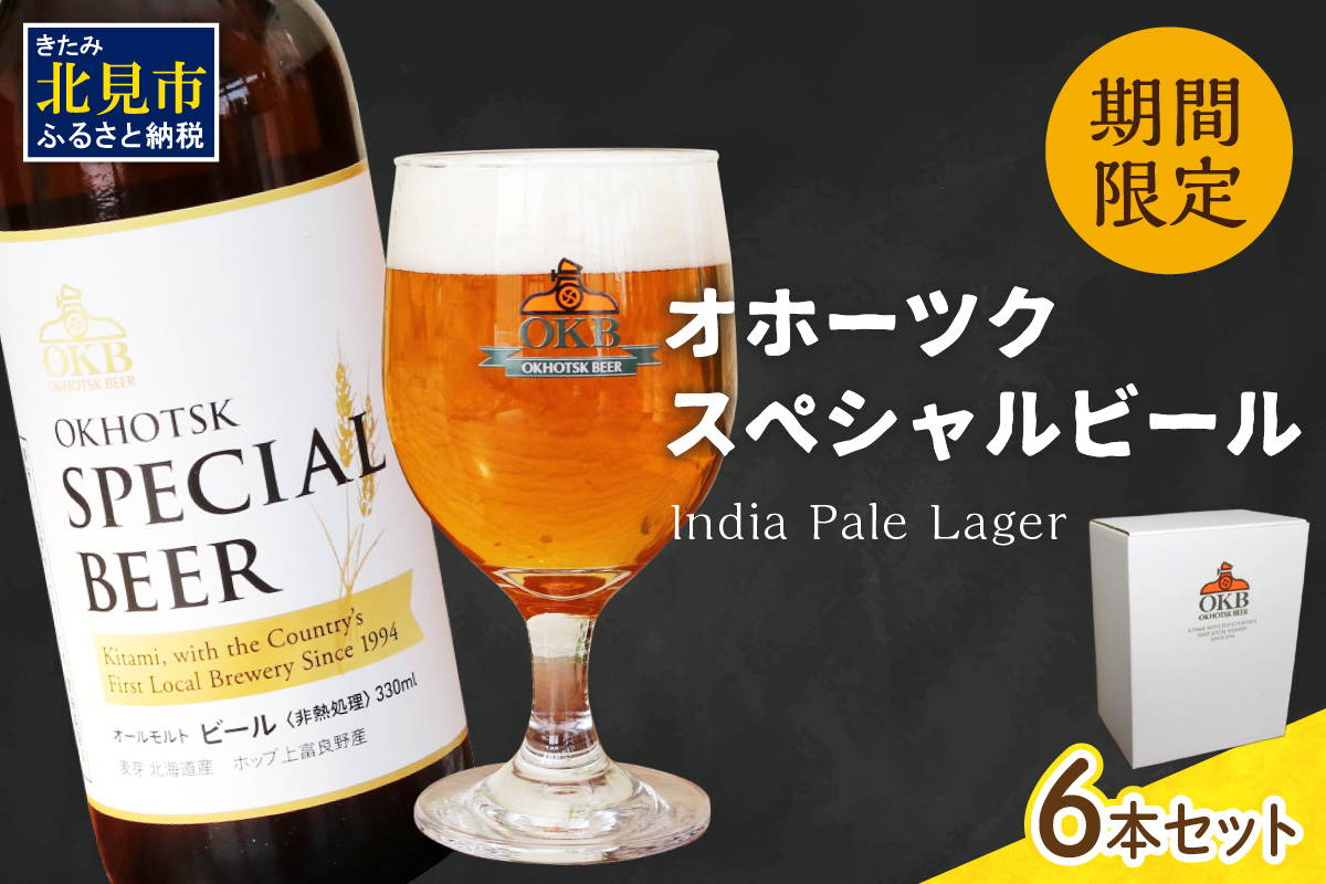 オホーツクスペシャルビール 6本セット ( ビール 期間限定 地ビール )【028-0019】