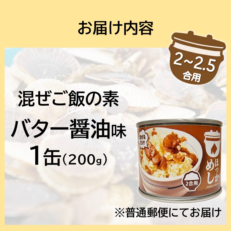 《14営業日以内に発送》たっぷりほたてのまぜるだけご飯 北海道バター醬油味 200g×1缶 ( ホタテ 帆立 加工品 ご飯 混ぜご飯 バター 醤油 簡単 レトルト 北海道 )【188-0007】