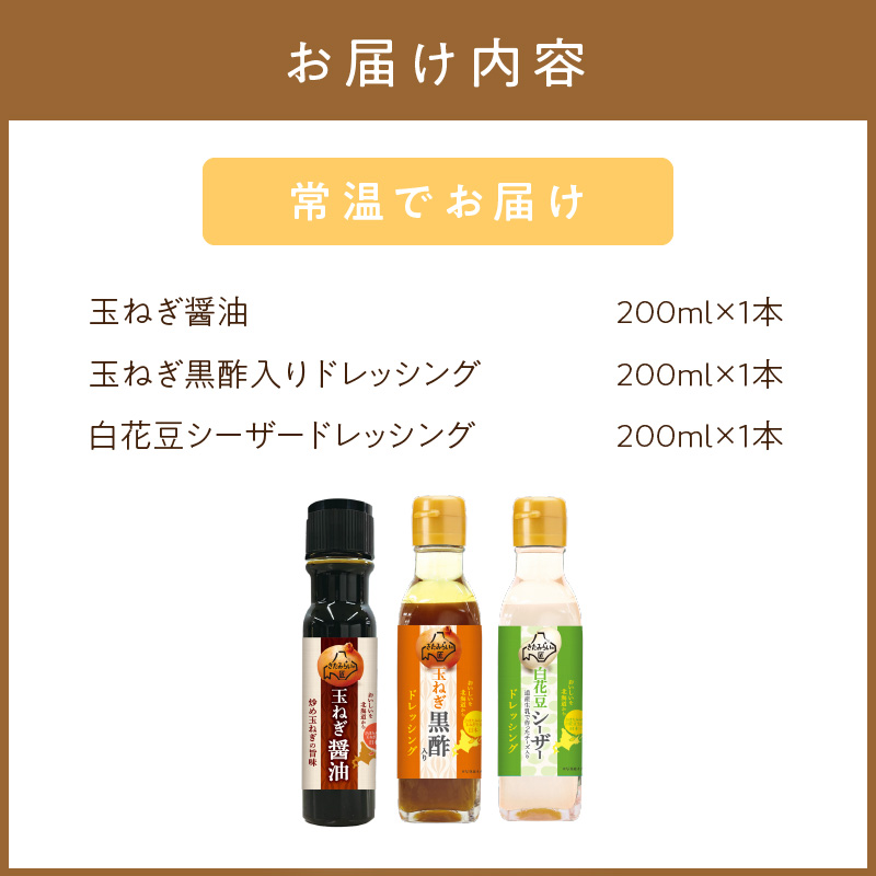 JAきたみらい「玉ねぎ醤油とドレッシングのセット」 ( 醤油 玉ねぎ 調味料 ドレッシング 黒酢 白花豆 シーザードレッシング サラダ )【005-0025】