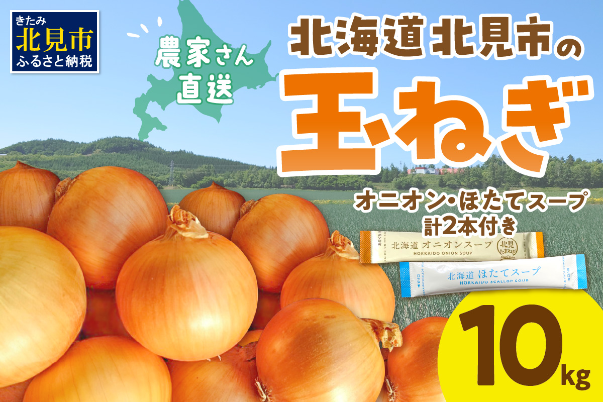 【予約：2025年9月中旬から順次発送】日本一の生産地！北海道北見市の玉ねぎ 10kg！スープ2本付き♪ ( 玉ねぎ 玉葱 たまねぎ タマネギ オニオン スープ 即席 料理 )【164-0007-2025】