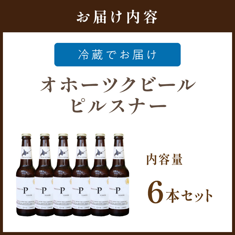 《14営業日以内に発送》オホーツクビール ピルスナー 6本セット ( 飲料 お酒 ビール 瓶ビール ギフト お中元 お歳暮 お祝い プレゼント のし )【028-0014】