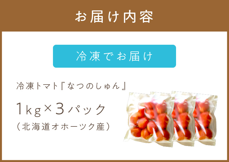 北海道オホーツク産 トマト『なつのしゅん』3kg 調理用ホールトマト ( 野菜 トマト 調理用 )【100-0004】