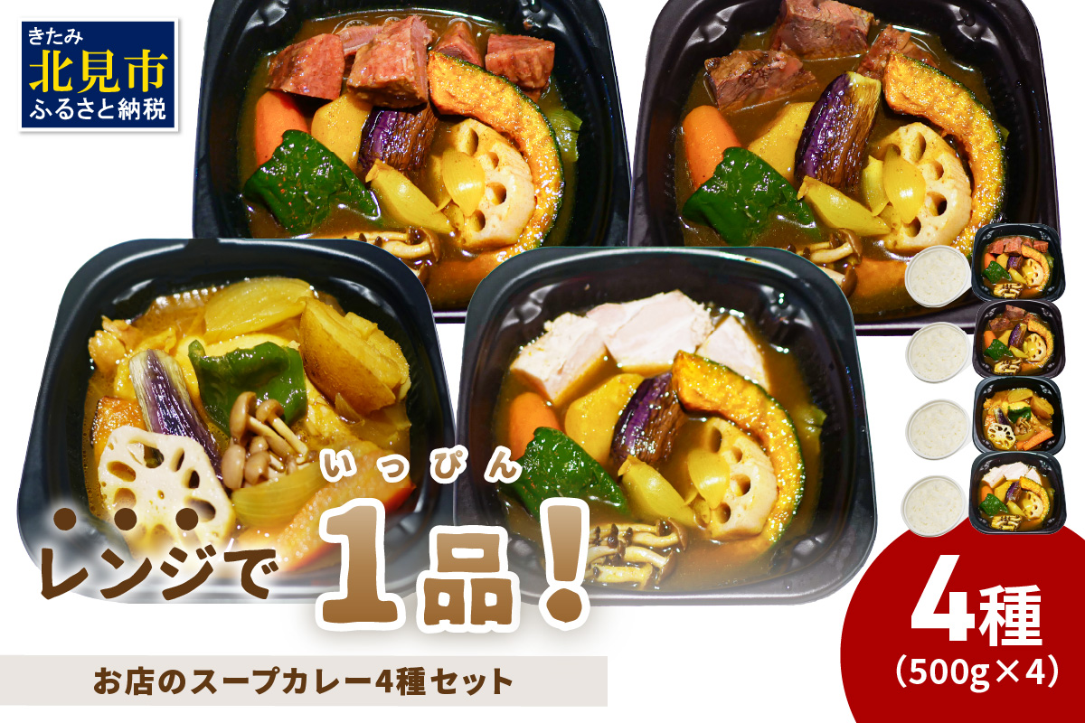 レンジで1品！お店のスープカレー 4種セット ( カレー スープ 肉 鶏 牛 豚 総菜 冷凍 簡単調理 )【136-0041】