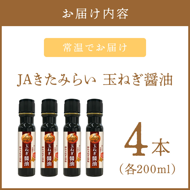 玉ねぎ香る調味料 JAきたみらい「玉ねぎ醤油セット」 ( 醤油 玉ねぎ 調味料 )【005-0027】