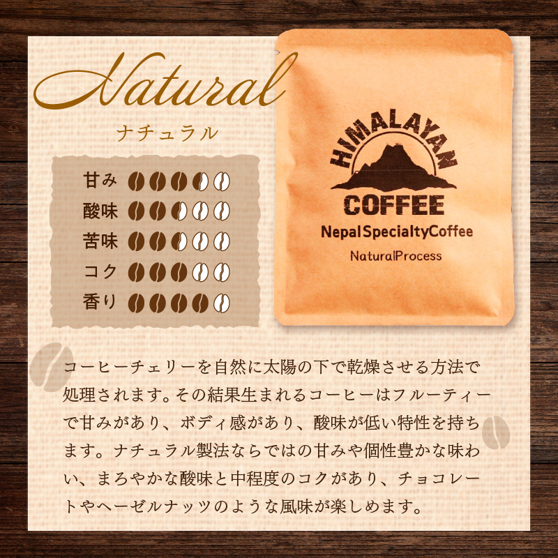 自家焙煎ネパール産スペシャルティコーヒーNaturalドリップバッグ 15個 ( 珈琲 自家製 ドリップ 焙煎 )【166-0010】