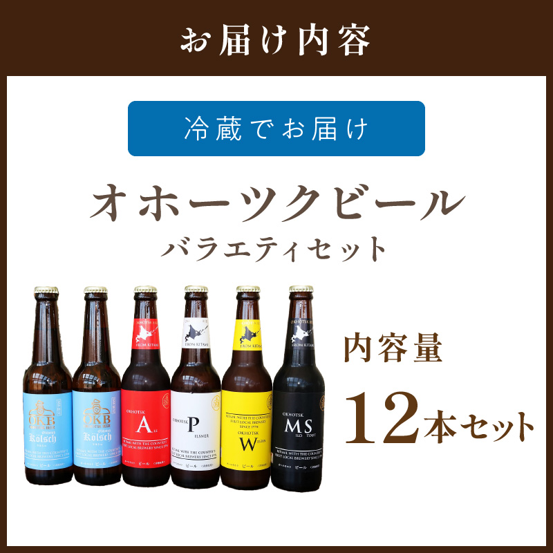 《14営業日以内に発送》オホーツクビールバラエティ 12本セット ( 地ビール ケルシュ オホーツクビール 飲料 お酒 ビール 瓶ビール )【028-0060】