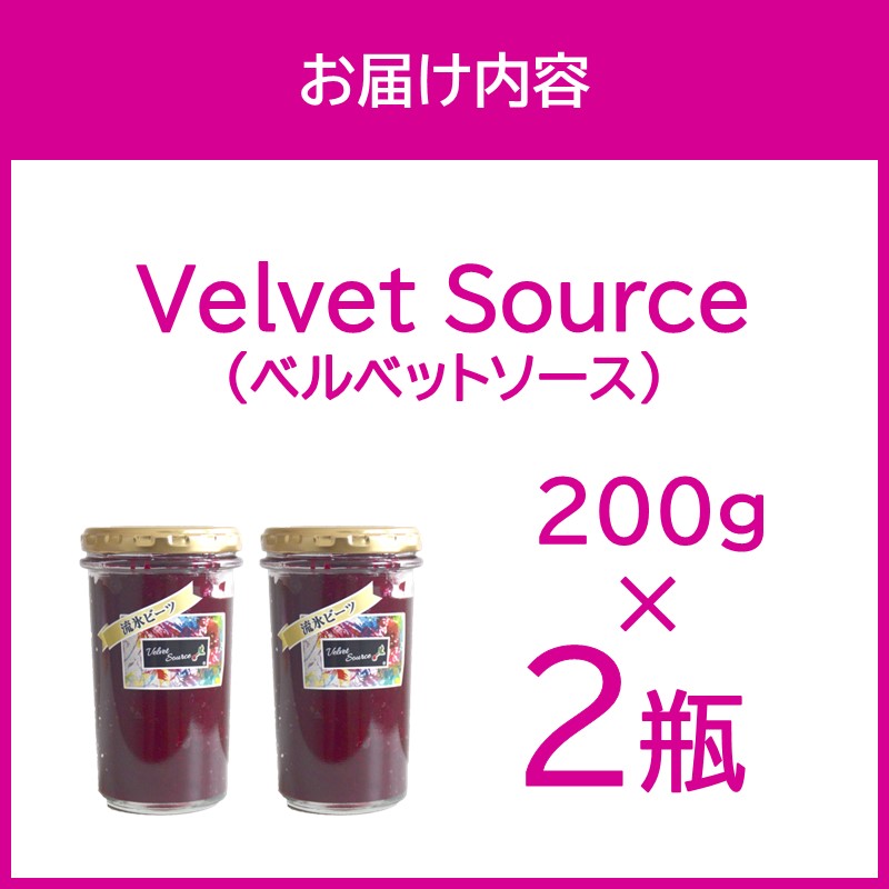 【2025年1月上旬から順次発送】添加物不使用！粒々食感がたまらないビーツの果肉を楽しむソース！Velvet Source ( ビーツ ソース ベルベット レッドビーツ )【184-0001】