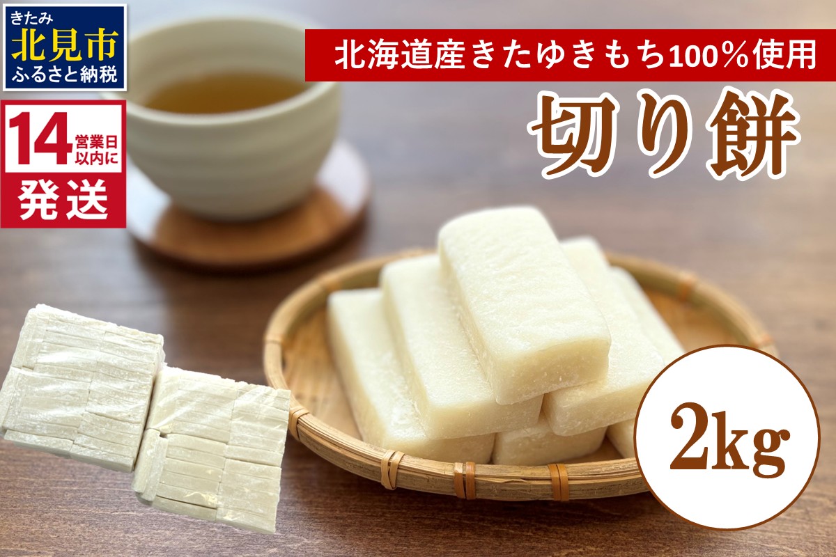 《14営業日以内に発送》北海道産 きたゆきもち100％使用 切り餅 2kg （もち 餅 モチ 切餅 焼き餅 お雑煮 ぜんざい お正月 きたゆきもち ）【187-0002】