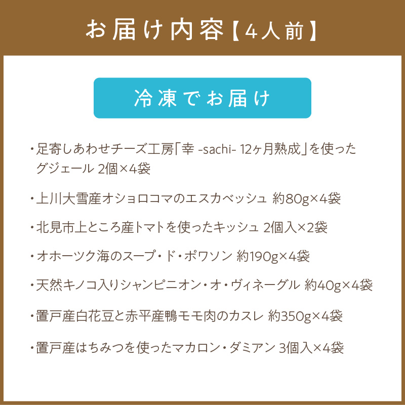 置戸産白花豆と赤平産鴨モモ肉のカスレディナーセット 4人前 ( 北海道 北見市 鴨肉 ディナー ふるさと納税 フレンチ ジビエ )【140-0027】