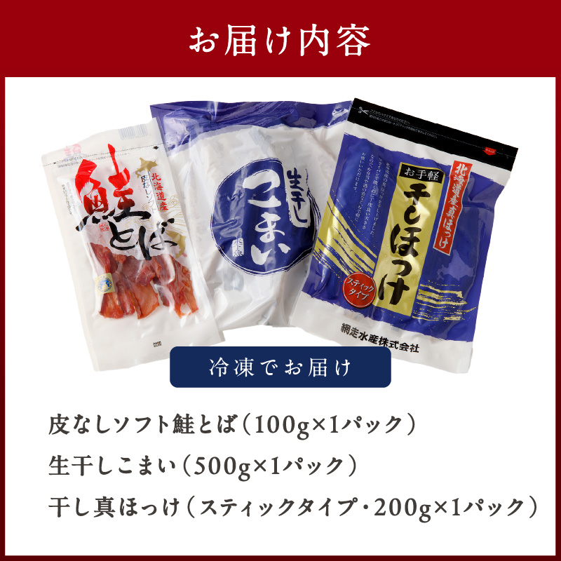 《14営業日以内に発送》3種類を食べ比べ！北見うまいっしょセット ( 干物 魚介 鮭 サケ 鮭とば こまい ほっけ ホッケ 贈答 ギフト 詰め合わせ )【035-0013】