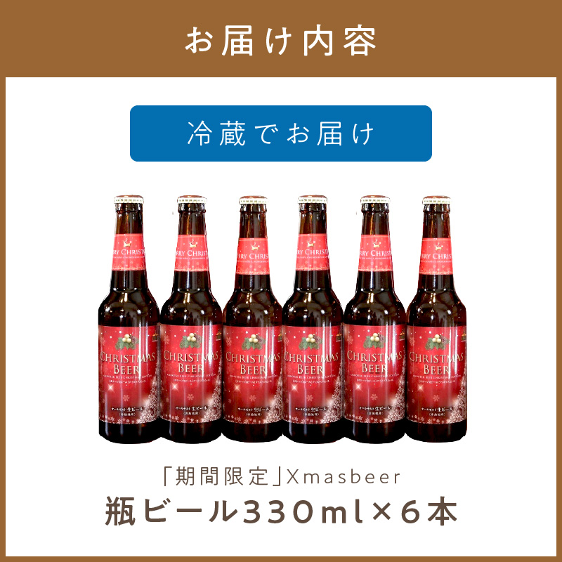 【予約：2024年12月から順次発送】【期間限定】Xmasbeer 6本セット ( ビール お酒 クリスマス イベント )【028-0054-2024】