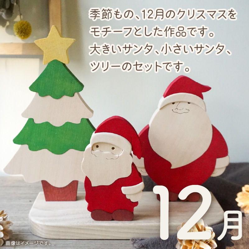 《14営業日以内に発送》国産の天然木を使用 シーズナルウッド「12月」 ( 置物 インテリア 飾り 木製 手作り サンタ クリスマス ツリー )【108-0019】 その他名称2	