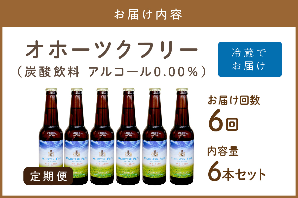 【6ヶ月定期便】【 ノンアルコールビール 】 オホーツクフリー 6本セット ( ノンアル 炭酸 飲料 炭酸飲料 麦芽 麦芽100％ )【999-0126】