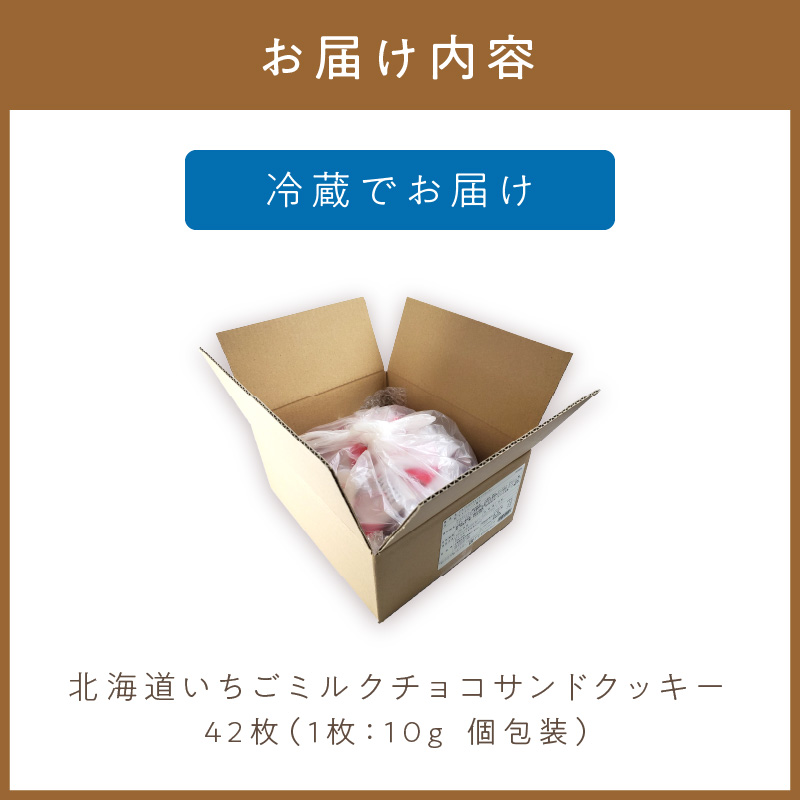 北海道 いちごミルクチョコサンドクッキー 42枚 ( クッキー スイーツ おやつ お菓子 )【101-0007】