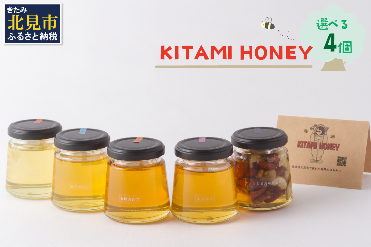 【非加熱・無添加】選べる 国産はちみつ KITAMI HONEY きたみはにー 4個 ( 蜂蜜 はちみつ ハチミツ 蜜 甘い ハニー 選べる 自然 純粋 酵素 ビタミン 生はちみつ )【098-0010】