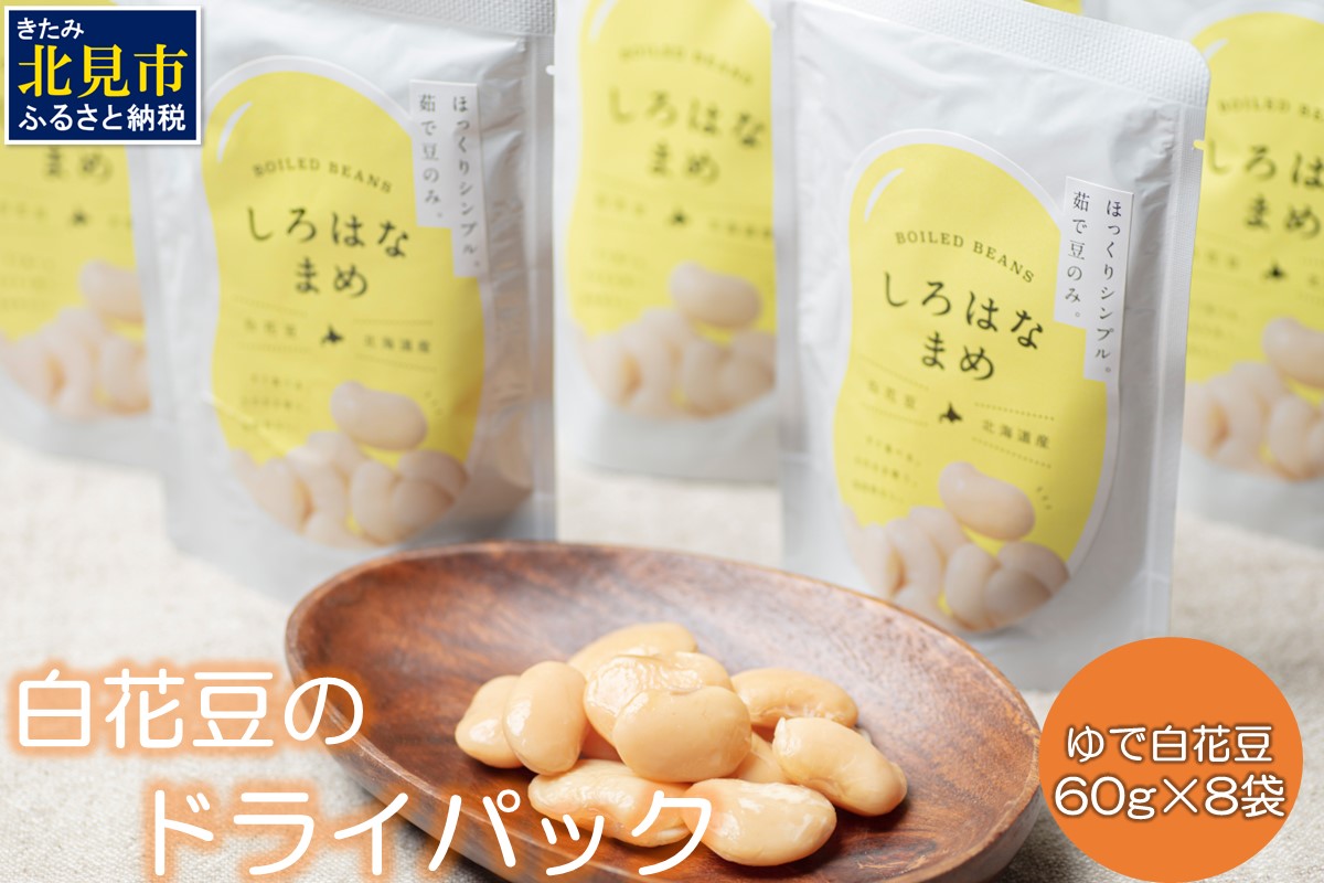 【A-029】白花豆のドライパック60g　8袋セット
