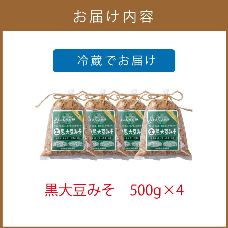 【予約：2024年8月下旬から順次発送】黒大豆みそ 500g×4 ( 調味料 加工品 大豆 黒大豆 味噌 発酵食品 みそ 味噌汁 自社製造 )【098-0004-2024】