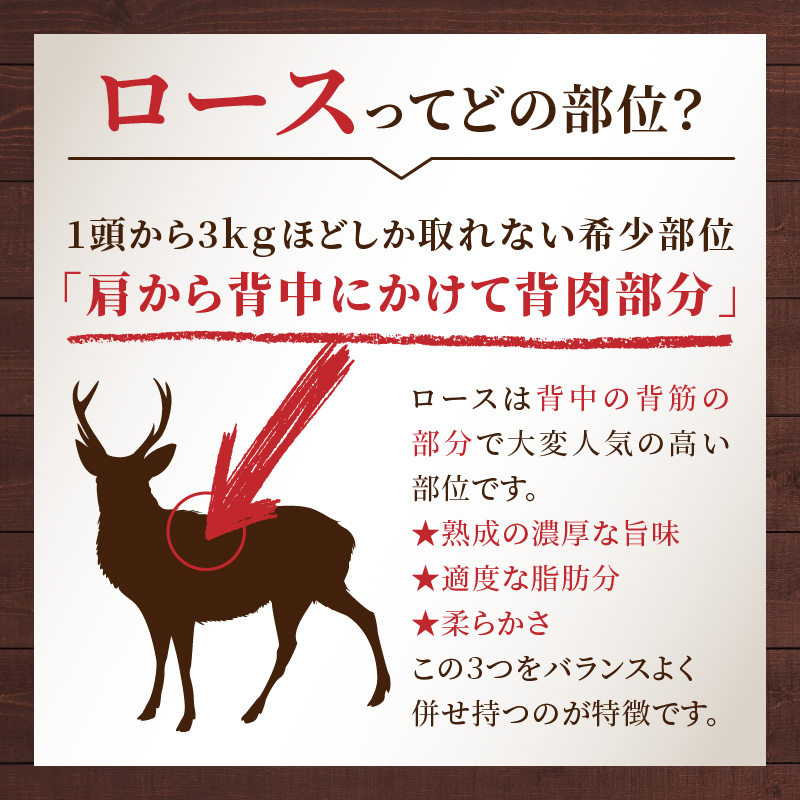 北見エゾシカ熟成 ドライエイジングロースステーキ 約580g ( お肉 肉 にく 熟成肉 鹿肉 エゾシカ肉 ジビエ 熟成ジビエ ステーキ ロースステーキ バーベキュー BBQ 焼き肉 焼肉 カット肉 )【025-0020】