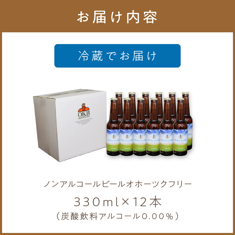 《14営業日以内に発送》【 ノンアルコールビール 】 オホーツクフリー 12本セット ( ノンアル ビール ノンアルコール 炭酸 飲料 炭酸飲料 麦芽 麦芽100％ )【028-0027】