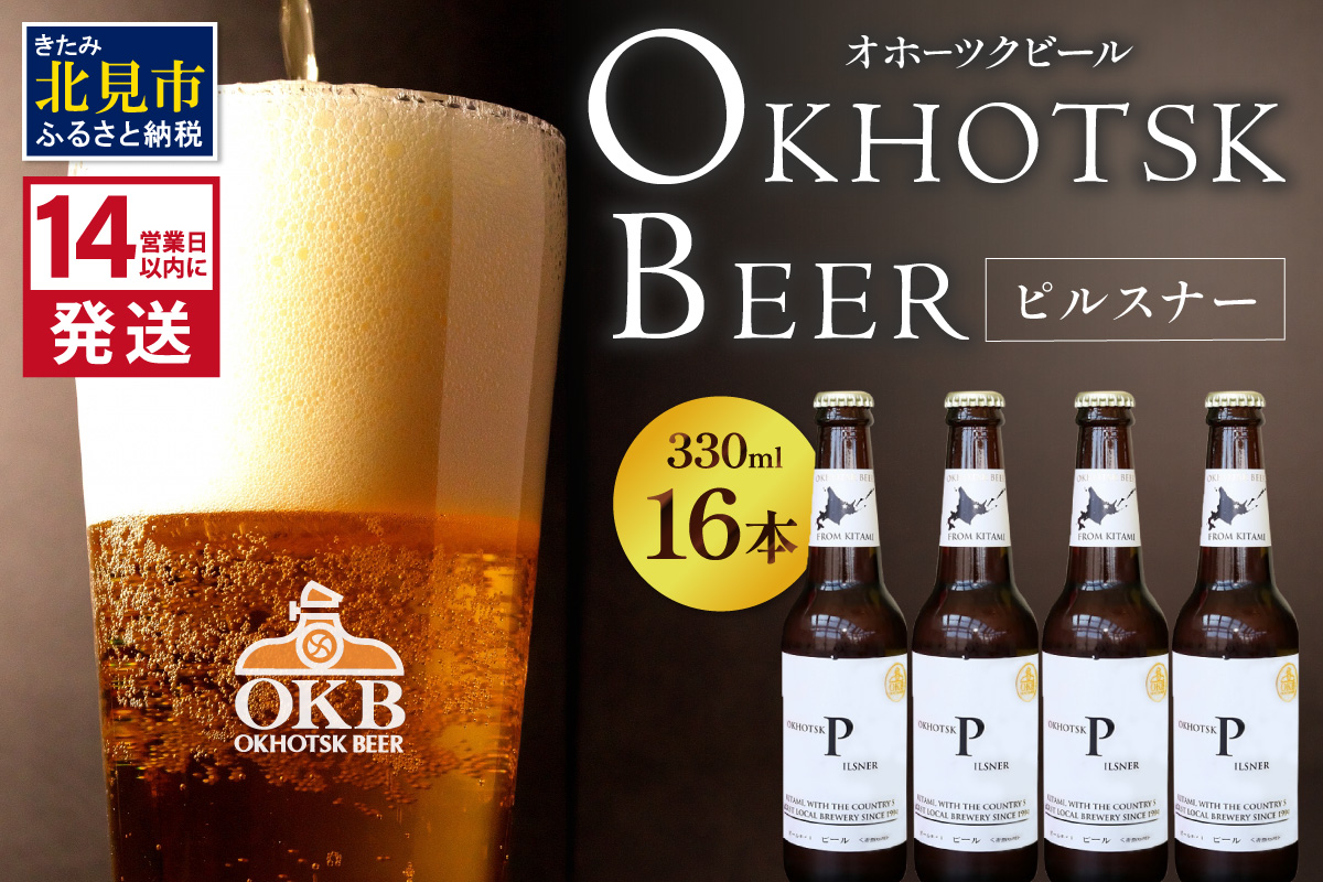 《14営業日以内に発送》オホーツクビール ピルスナー 16本セット ( 飲料 お酒 ビール 瓶ビール ギフト お中元 お歳暮 お祝い プレゼント のし )【028-0041】