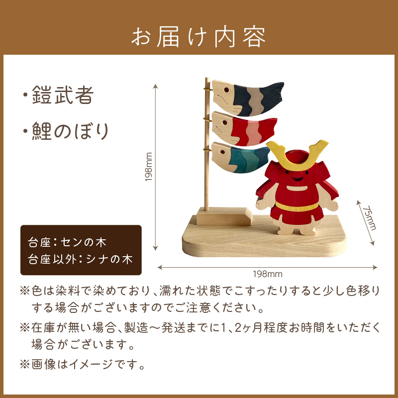 《14営業日以内に発送》五月人形「鎧武者」 ( 五月人形 鎧武者 鯉のぼり こいのぼり 端午 節句 男の子 木製 北海道 北見市 )【108-0004】