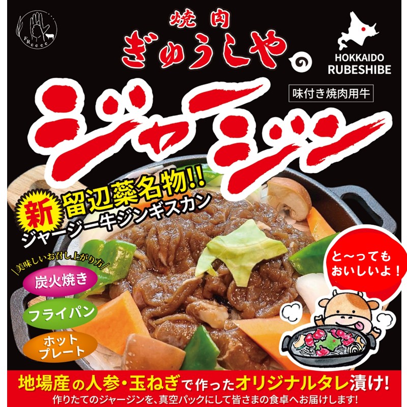 《7営業日以内に発送》ジャージー牛のジンギスカン ジャージン 350g×3パック ( ジンギスカン 牛 肉 おかず 鍋 晩ご飯 )【182-0001】