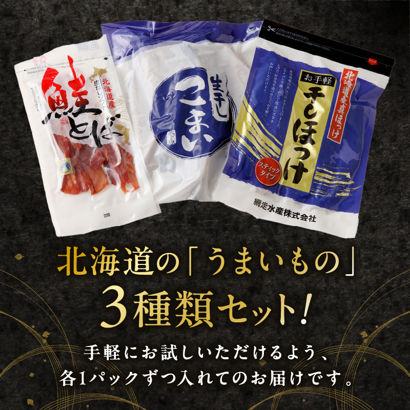 《14営業日以内に発送》3種類を食べ比べ！北見うまいっしょセット ( 干物 魚介 鮭 サケ 鮭とば こまい ほっけ ホッケ 贈答 ギフト 詰め合わせ )【035-0013】