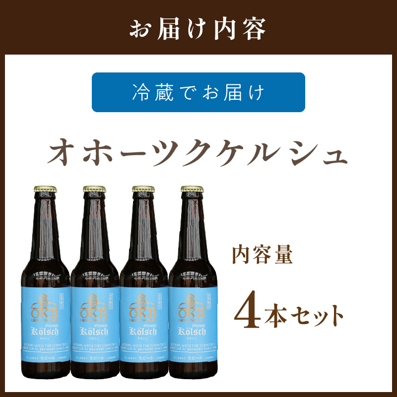 《14営業日以内に発送》オホーツクケルシュ 4本セット ( 地ビール ケルシュ オホーツクビール 飲料 お酒 ビール 瓶ビール )【028-0009-2024】