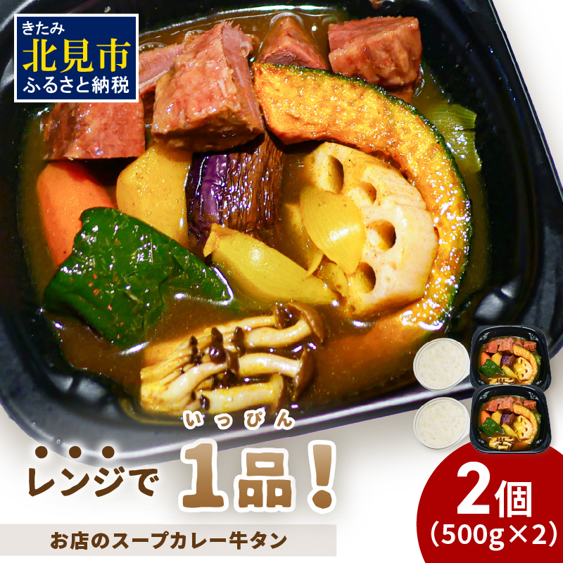 レンジで1品！お店のスープカレー 牛タン 2食 ( カレー スープ 肉 牛 総菜 冷凍 簡単調理 )【136-0043】