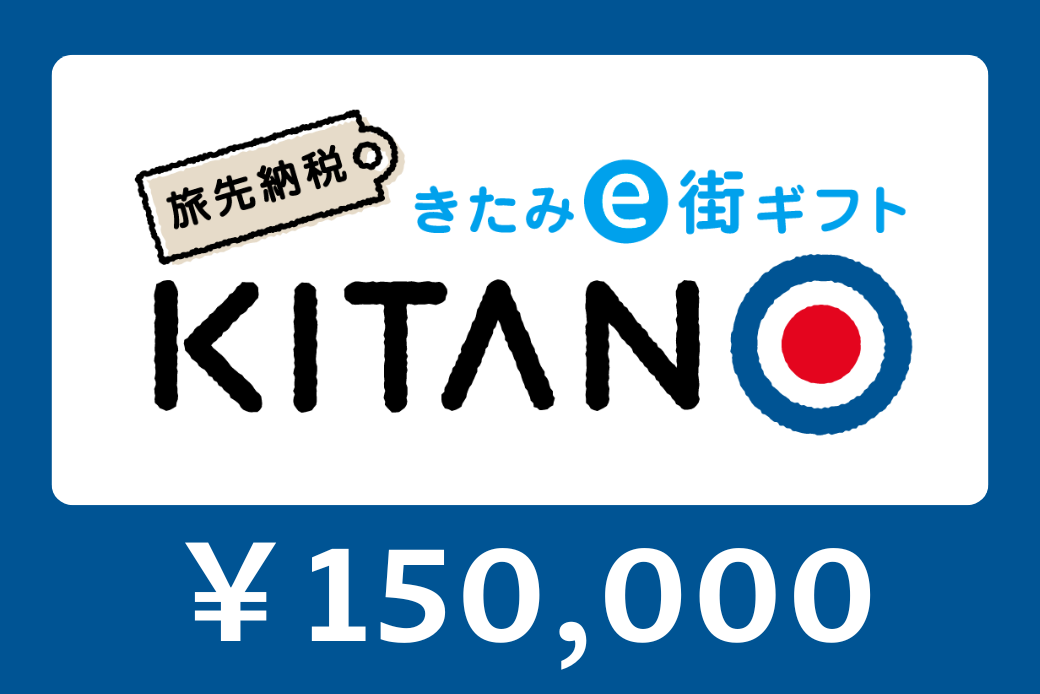 【JALの旅先納税】電子商品券「KITANO」 150,000円分