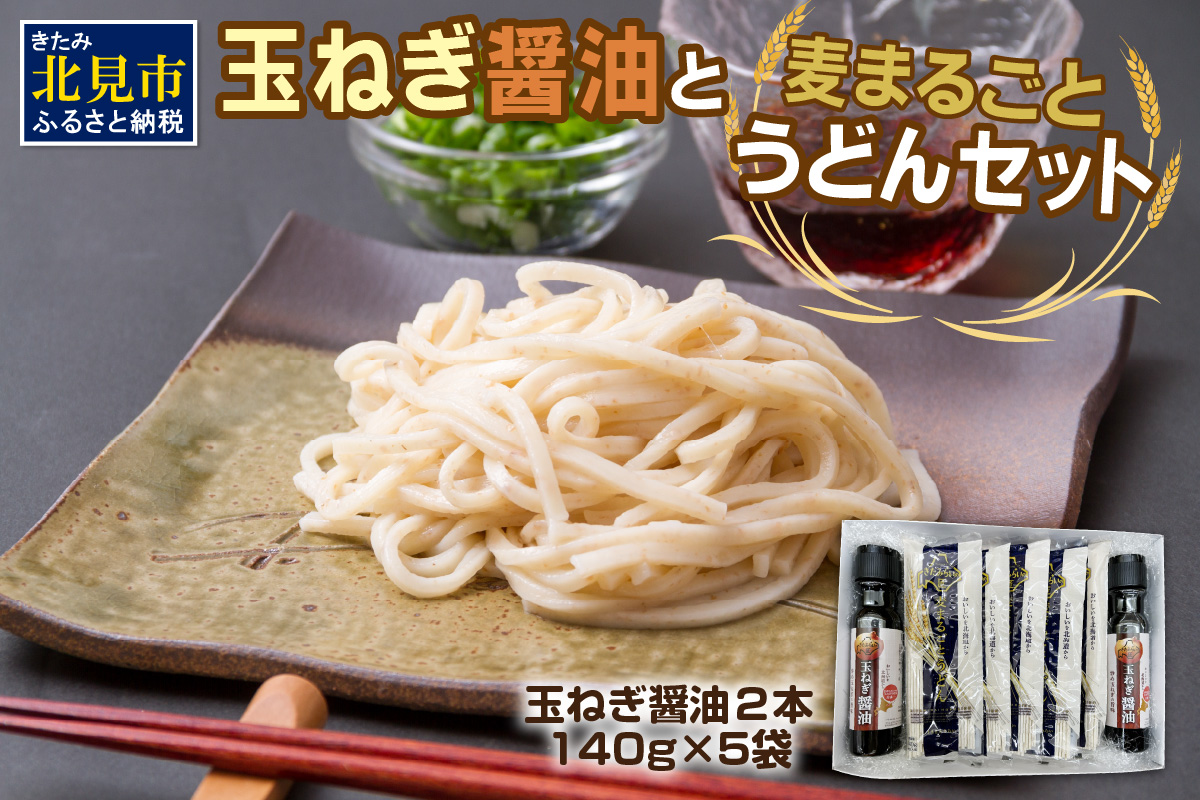 JAきたみらい「玉ねぎ醤油と麦まるごとうどんのセット」 ( 醤油 うどん 玉ねぎ 麺 )【005-0011】